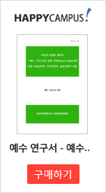 예수 연구서 - 예수 그리스도의 삼중 직분(M..
