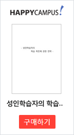 성인학습자의 학습 촉진에 관한 전략