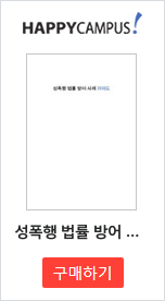 성폭행 법률 방어 사례